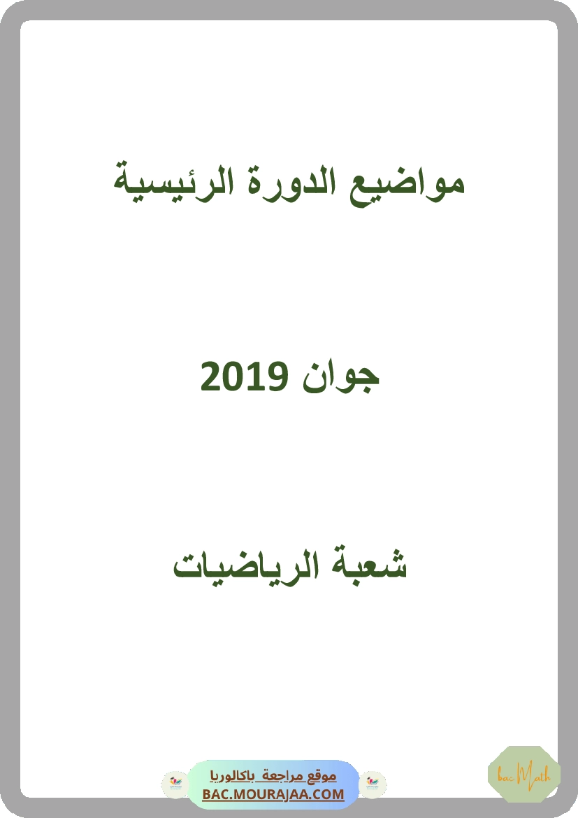 Bac 2019 – Corrigés complets pour la section math
